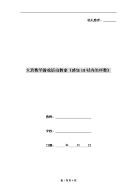 大班数学游戏活动教案《感知10以内的序数》