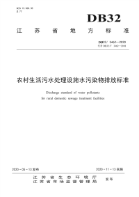 DB32∕ 3462—2020 农村生活污水处理设施水污染物排放标准(江苏省)