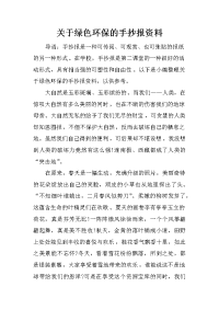 关于绿色环保的手抄报资料