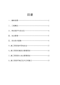 幸福嘉园安全施工组织设计