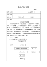 隧洞开挖支护系统锚杆施工技术交底记录表