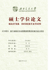 基于家庭全生命周期使用需求的室内设计研究