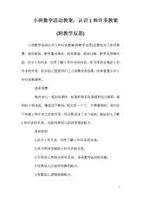 小班数学活动教案：认识1和许多教案(附教学反思)