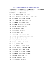 2019年国考申论素材：名言警句250条(下)