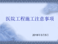 医疗工程施工注意事项.ppt