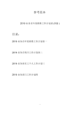 2019业务员年度销售工作计划表(四篇).docx