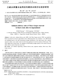 三峡水库蓄水运用后汛期洪水排沙比初步研究-论文.pdf