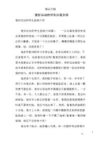 爱好运动的学生自我介绍