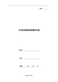 小学校本课程剪纸教学计划.doc