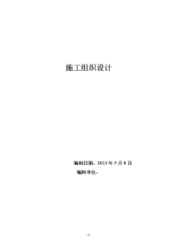 阳泉市郊区南窑庄村南经济适用房施工组织设计(新编)