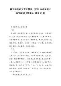 精卫顾炎武文言文答案 [2021中考备考文言文阅读（答案）：顾炎武《]