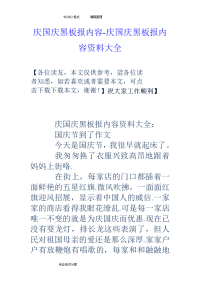 庆国庆黑板报内容_庆国庆黑板报内容资料大全