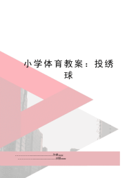 小学体育教案：投绣球