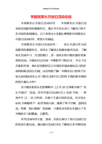 学前班家长开放日活动总结