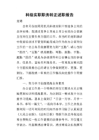 科级实职职务转正的述职报告