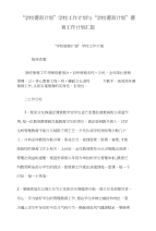 “学校德育计划”学校工作计划与“学校德育计划”德育工作计划汇报