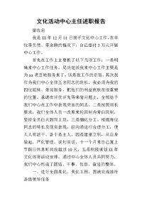 文化活动中心主任的述职报告