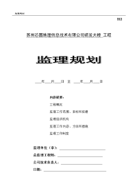 办公大楼监理规划