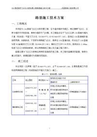 路基施工技术方案