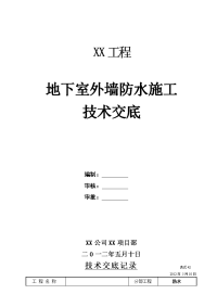 外墙防水施工技术交底记录