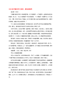 2020高考语文满分作文素材 感动真情类