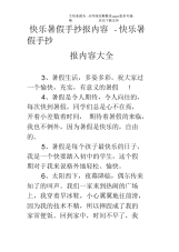快乐暑假手抄报内容快乐暑假手抄报内容大全.docx