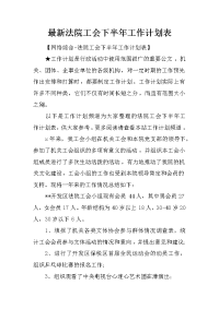 最新法院工会下半年工作计划表