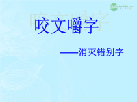 2012届高中语文 消灭错别字课件 新人教版