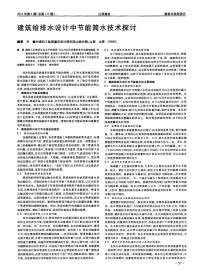 建筑给排水设计中节能简水技术探讨