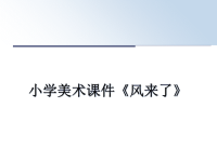 最新小学美术课件《风来了》教学讲义ppt课件