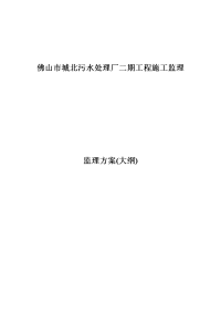 [广州]污水处理厂工程监理投标大纲(325页 完整)_secret