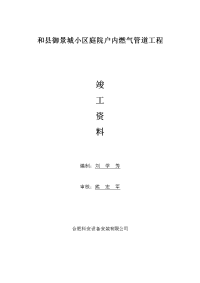 御景城小区庭院户内燃气管道工程竣工资料