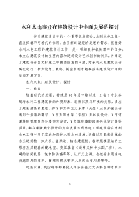 水利水电事业在建筑设计中全面发展的探讨