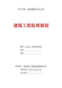 教师住宅小区监理规划1