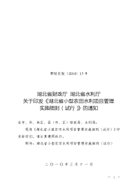 湖北省小型农田水利项目管理实施细则 鄂财农发〔2010〕15号