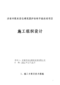 既有居住建筑围护结构节能改造项目施工组织设计