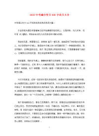 2020中考满分作文600字范文大全.doc