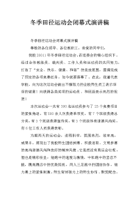 冬季田径运动会闭幕式演讲稿