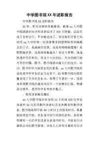 中学图书馆某年述职报告