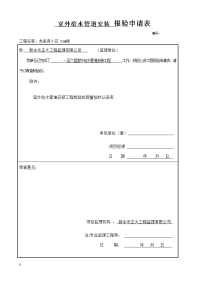 报验申请表格及室外给水管道装置安装工程检验批质量验收记录表格