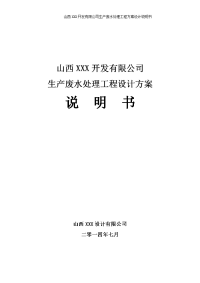 山西xxx开发有限公司生产废水处理工程设计方案说明书大学论文