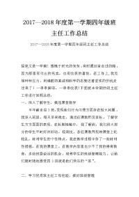 2017--2018年度第一学期四年级班主任工作总结