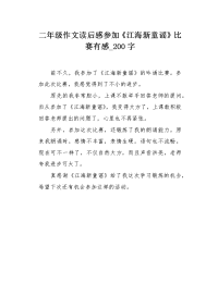 二年级作文读后感参加《江海新童谣》比赛有感200字.docx