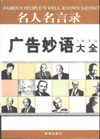 名人名言录-广告妙语大全