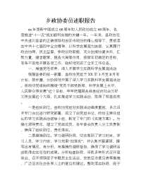 乡政协委员述职报告.doc