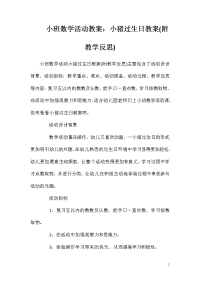 小班数学活动教案：小猪过生日教案(附教学反思)