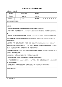 《建筑施工技术交底大全资料》载重汽车安全操作技术交底