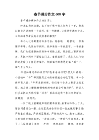 春节满分作文600字.doc