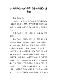 大班数学活动公开课《趣味数数》说课稿