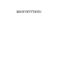 道家思想与现代中式室内设计